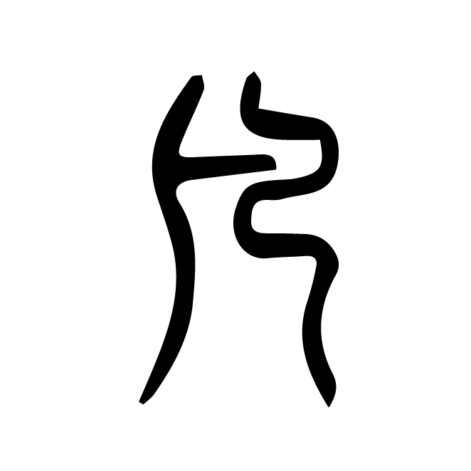 丁再献的篆文