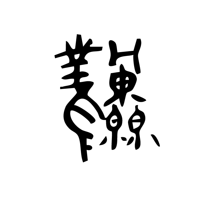 丁再献的金文