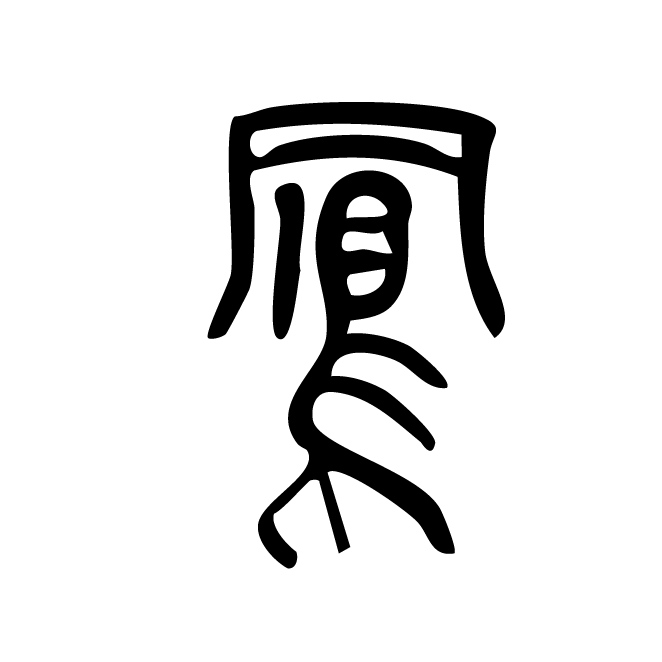 丁再献的篆文
