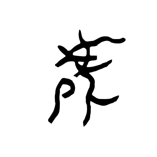 丁再献的骨刻文