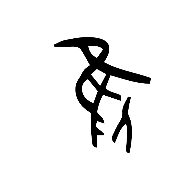 丁再献的金文