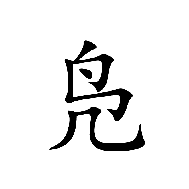 丁再献的楷书