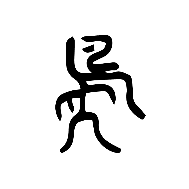 丁再献的篆文