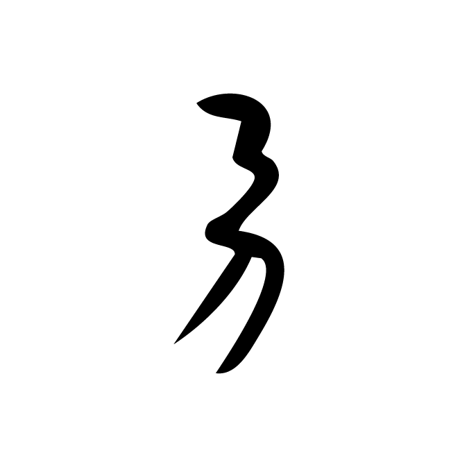 丁再献的骨刻文