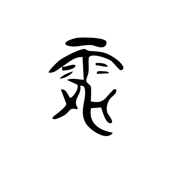丁再献的金文