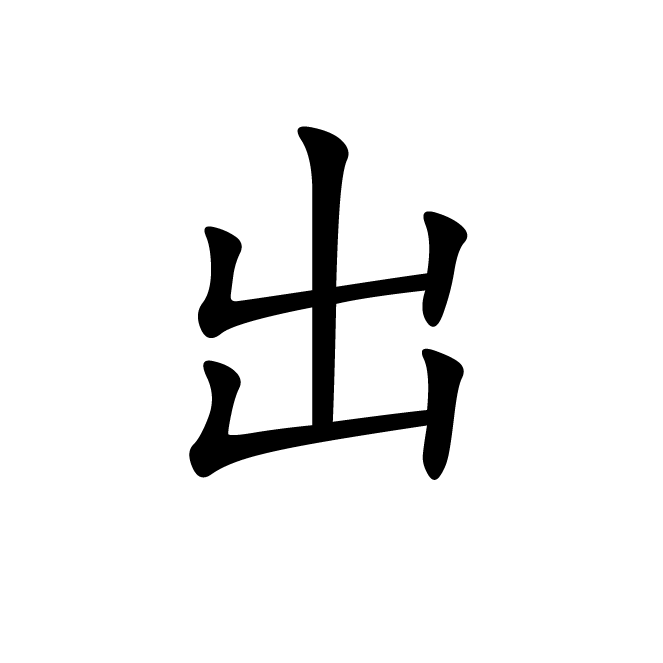 丁再献的楷书