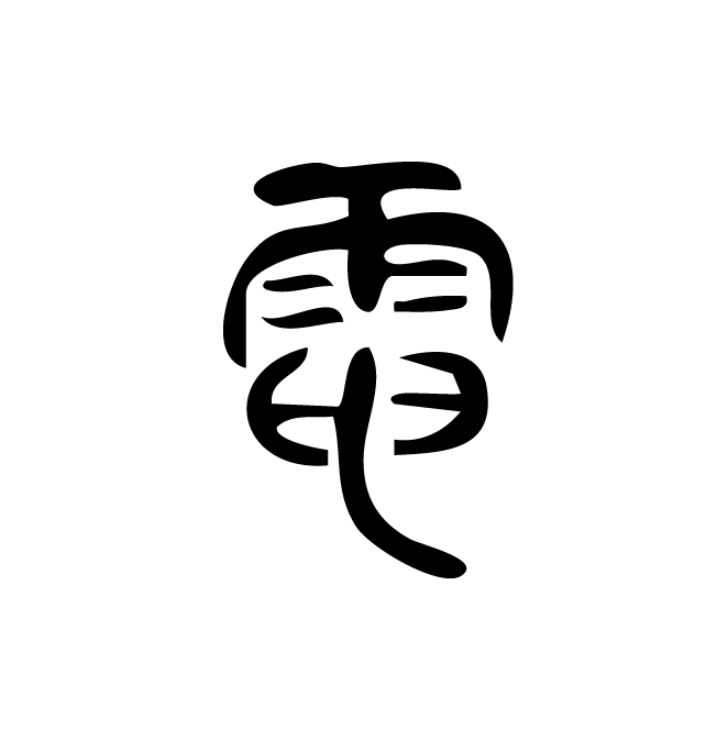 丁再献的篆文