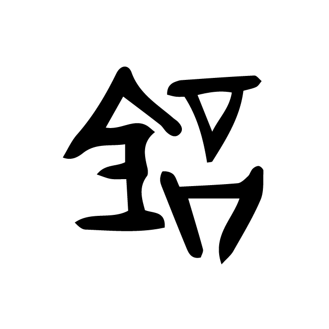 丁再献的金文