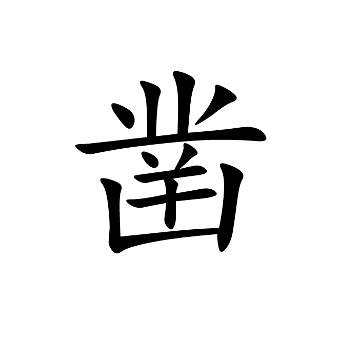 丁再献的楷书