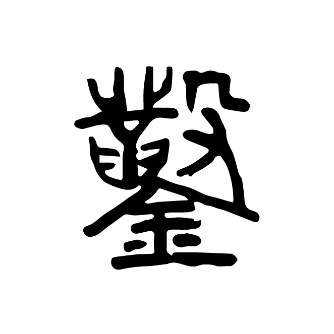 丁再献的篆文