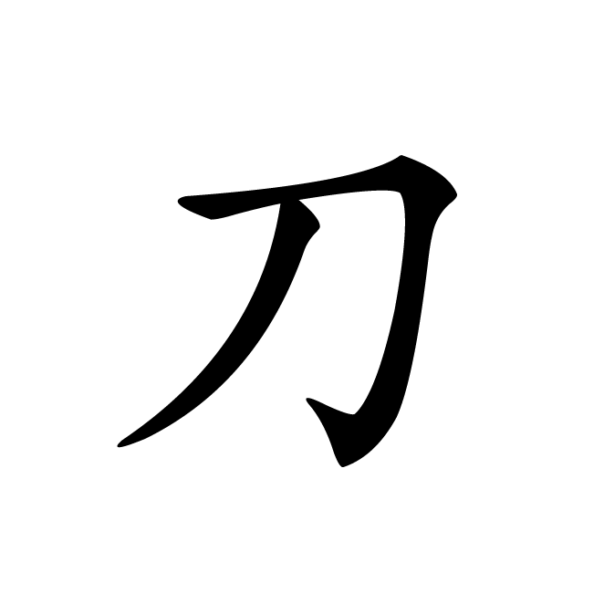 丁再献的楷书