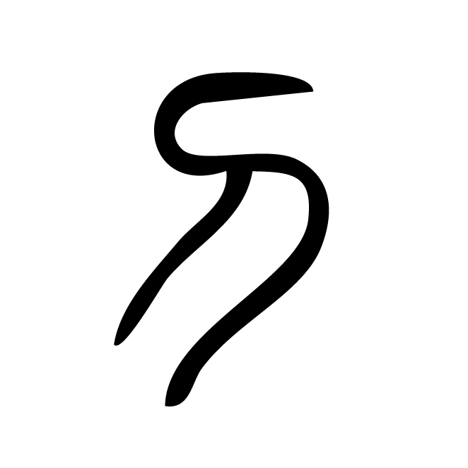 丁再献的篆文