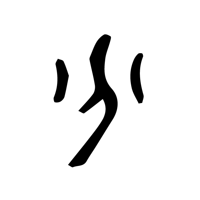丁再献的金文