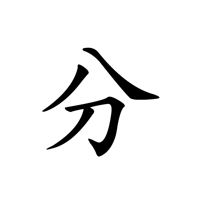 丁再献的楷书