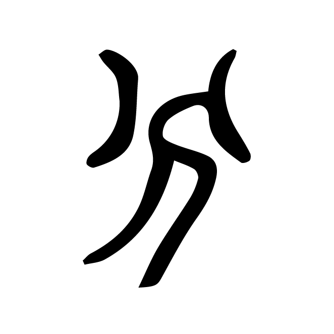 丁再献的篆文