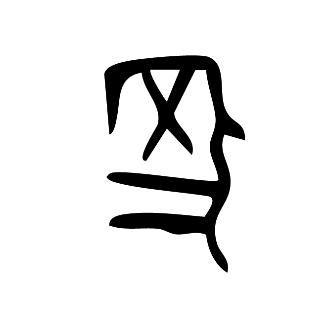 丁再献的骨刻文