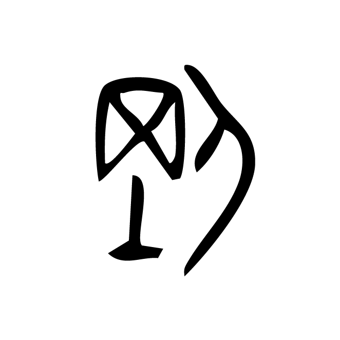 丁再献的金文