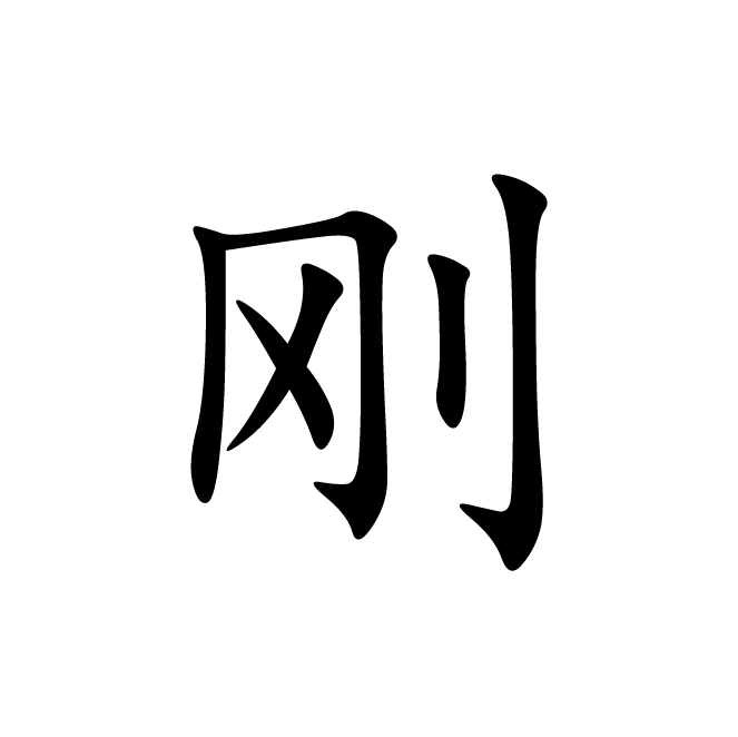 丁再献的楷书