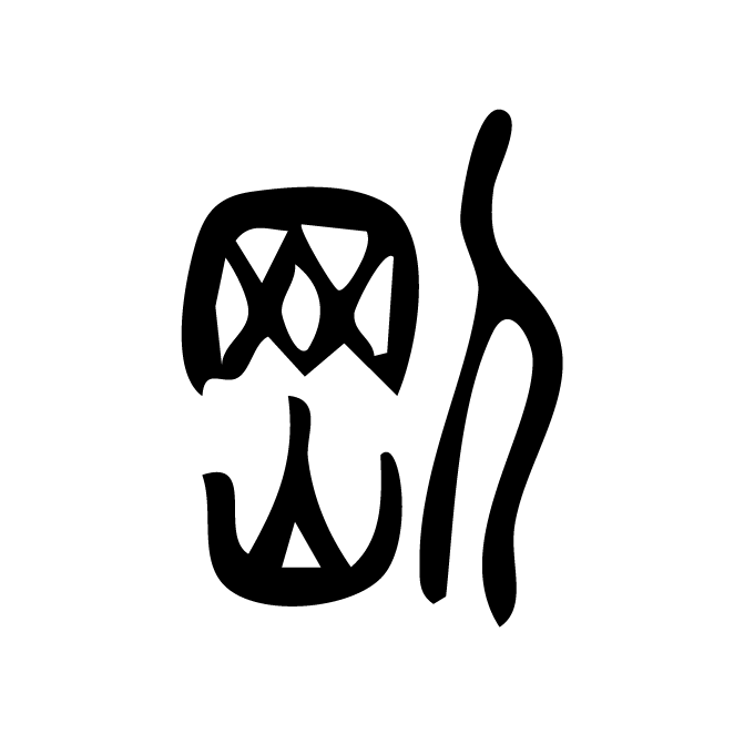 丁再献的篆文