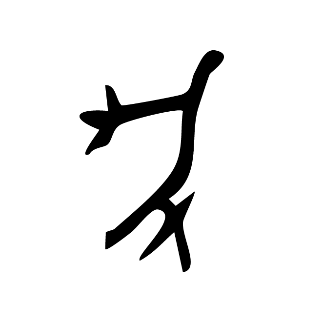 丁再献的金文