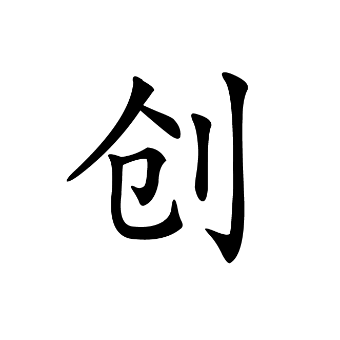 丁再献的楷书