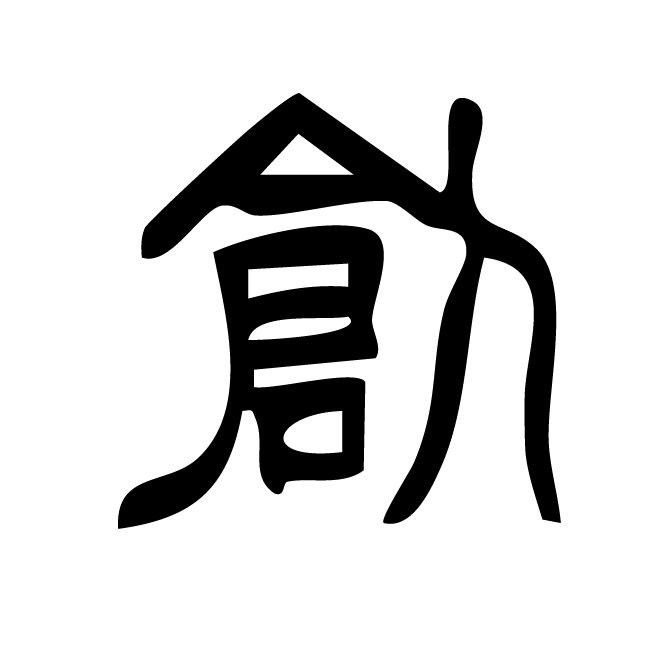 丁再献的篆文