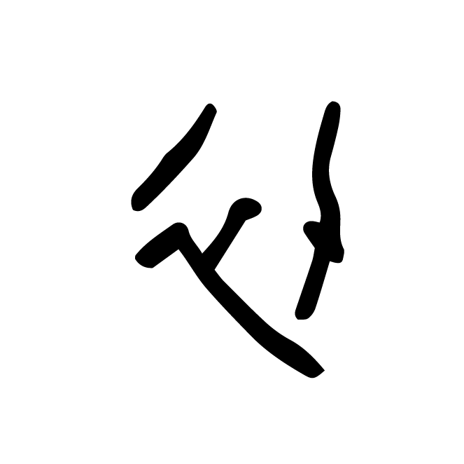 丁再献的骨刻文