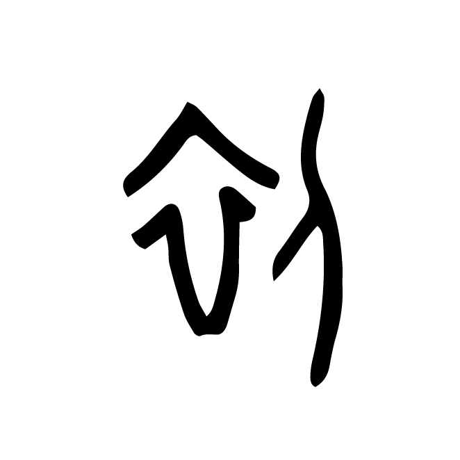 丁再献的金文