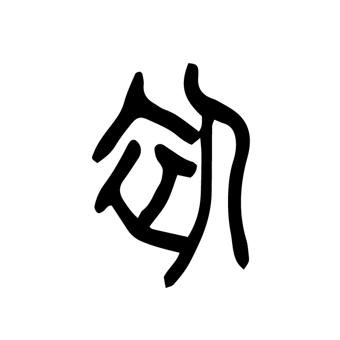 丁再献的篆文