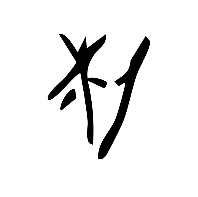 丁再献的骨刻文