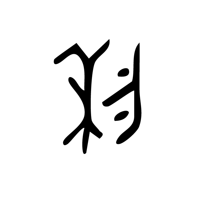 丁再献的金文