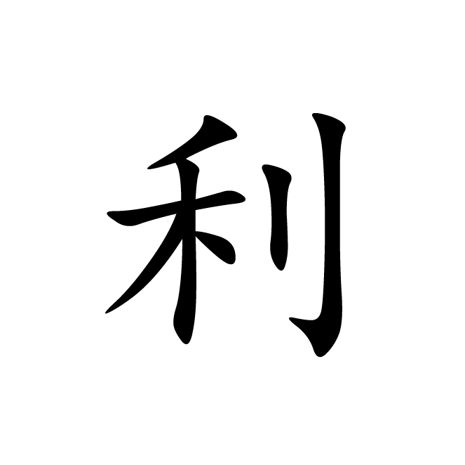 丁再献的楷书