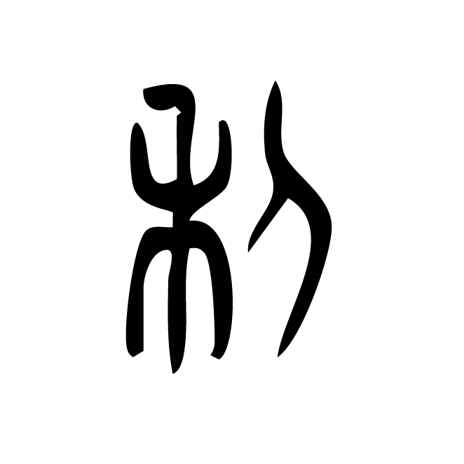 丁再献的篆文