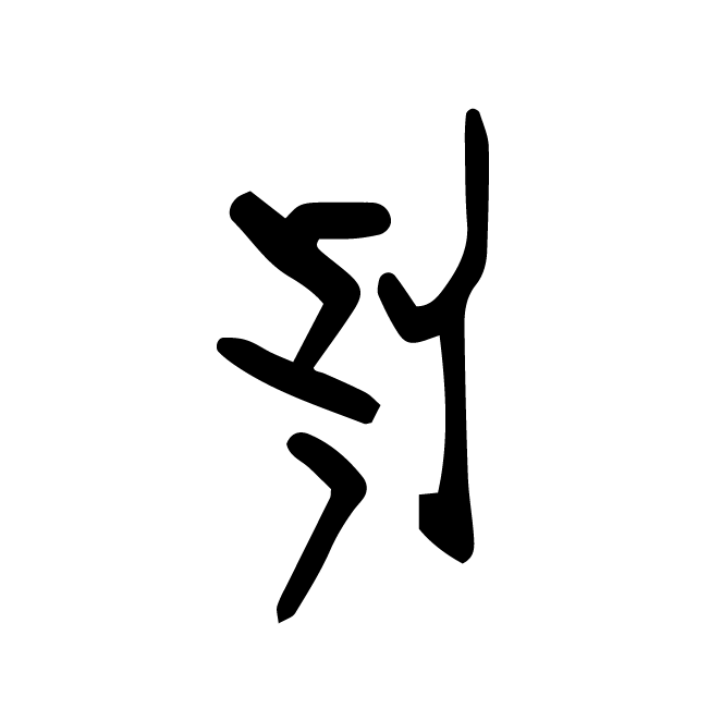 丁再献的骨刻文