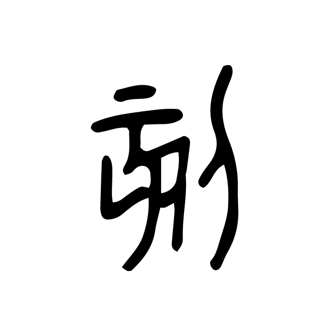 丁再献的金文