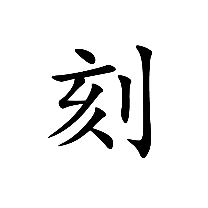 丁再献的楷书
