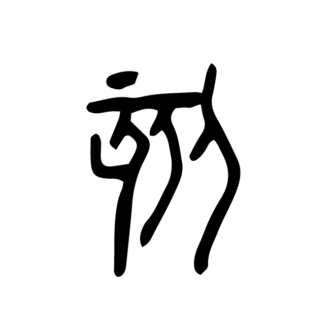 丁再献的篆文