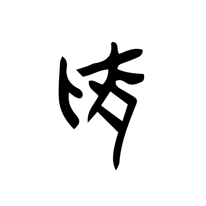 丁再献的骨刻文