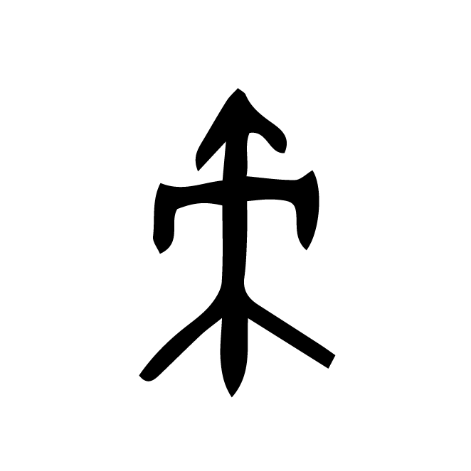 丁再献的金文