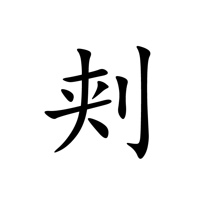 丁再献的楷书