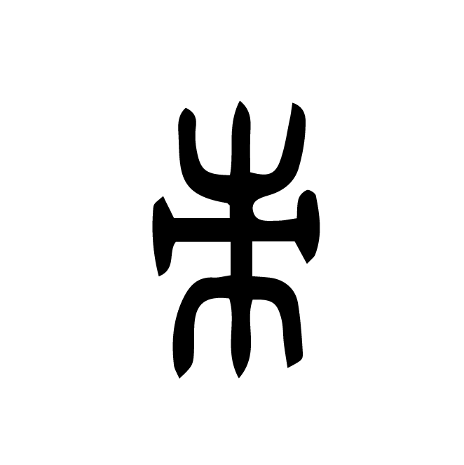 丁再献的篆文