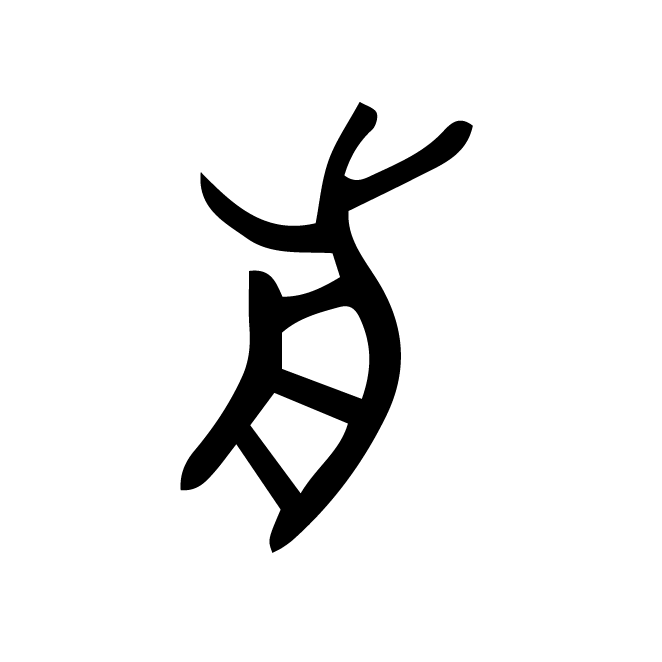 丁再献的金文