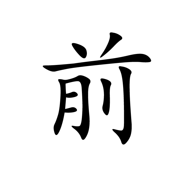 丁再献的楷书