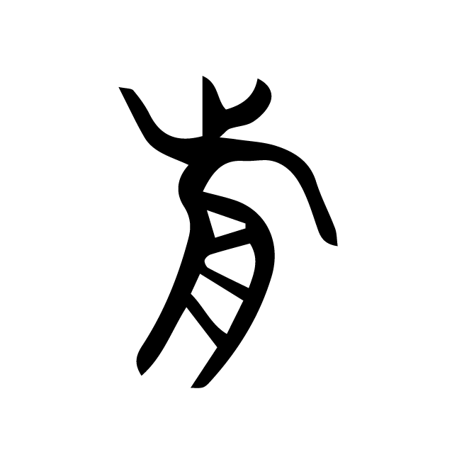 丁再献的篆文