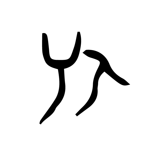 丁再献的骨刻文
