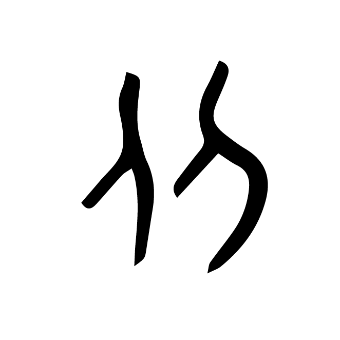 丁再献的金文
