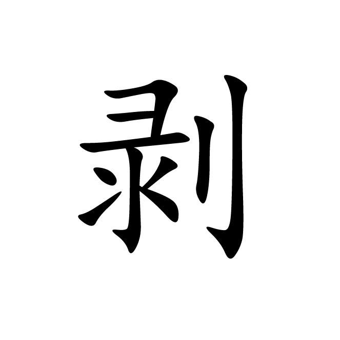 丁再献的楷书