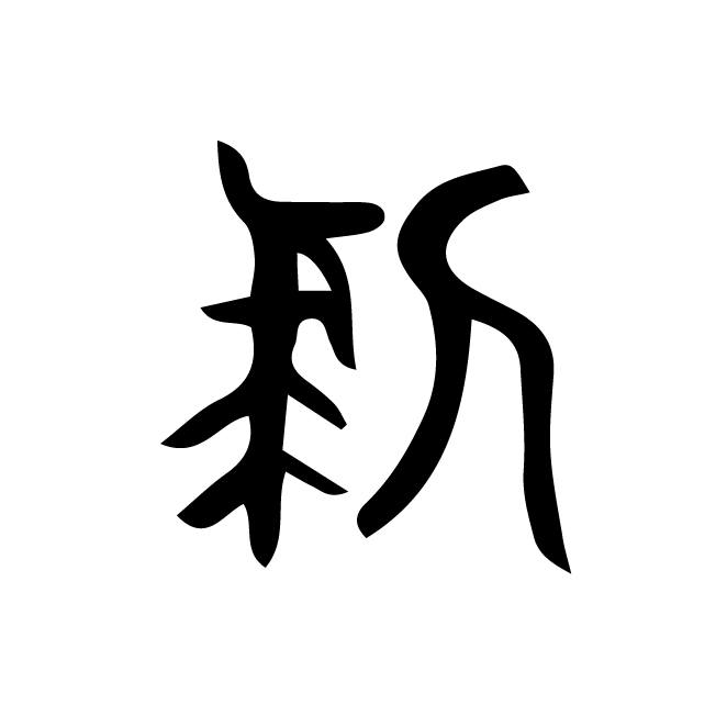 丁再献的篆文