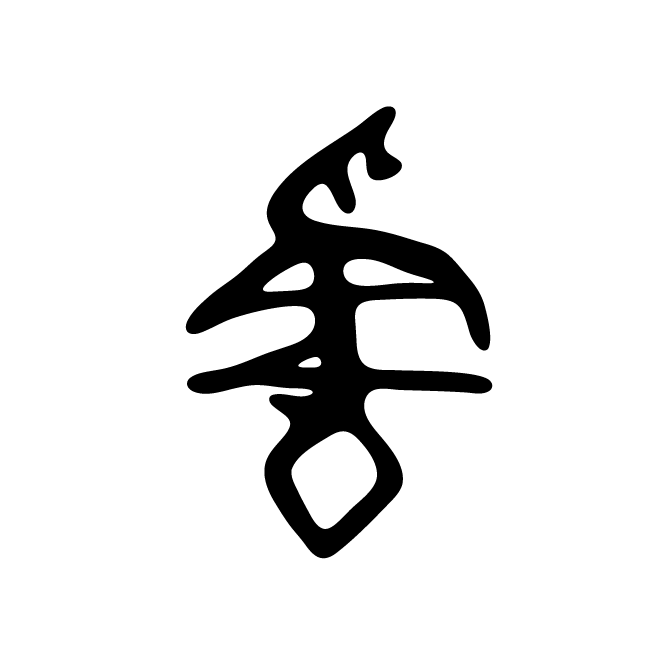 丁再献的骨刻文