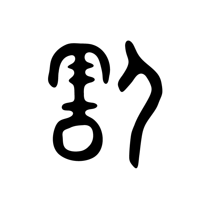 丁再献的金文